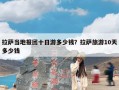 拉萨当地报团十日游多少钱？拉萨旅游10天多少钱