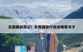 去西藏旅游记？去西藏旅行说说唯美句子