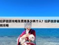 拉萨旅游攻略及费用多少两个人？拉萨旅游省钱攻略