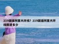 219国道阿里大环线？219国道阿里大环线限速多少