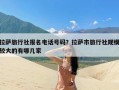 拉萨旅行社报名电话号码？拉萨市旅行社规模较大的有哪几家