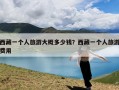 西藏一个人旅游大概多少钱？西藏一个人旅游费用