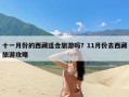 十一月份的西藏适合旅游吗？11月份去西藏旅游攻略