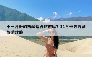 十一月份的西藏适合旅游吗？11月份去西藏旅游攻略