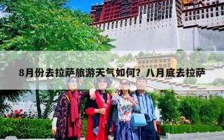 8月份去拉萨旅游天气如何？八月底去拉萨