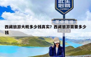 西藏旅游大概多少钱真实？西藏旅游需要多少钱