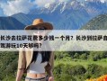 长沙去拉萨花费多少钱一个月？长沙到拉萨自驾游玩10天够吗?