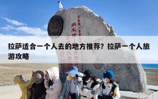 拉萨适合一个人去的地方推荐？拉萨一个人旅游攻略