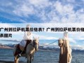 广州到拉萨机票价格表？广州到拉萨机票价格表图片