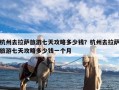 杭州去拉萨旅游七天攻略多少钱？杭州去拉萨旅游七天攻略多少钱一个月