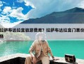 拉萨布达拉宫旅游费用？拉萨布达拉宫门票价格