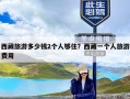 西藏旅游多少钱2个人够住？西藏一个人旅游费用