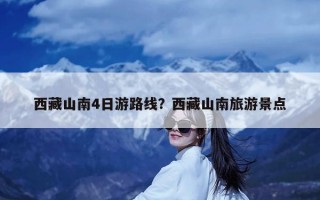 西藏山南4日游路线？西藏山南旅游景点