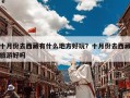 十月份去西藏有什么地方好玩？十月份去西藏旅游好吗