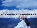 和女朋友去拉萨？和女朋友去拉萨要多少钱