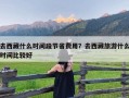 去西藏什么时间段节省费用？去西藏旅游什么时间比较好