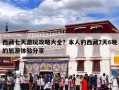 西藏七天游玩攻略大全？本人的西藏7天6晚的旅游体验分享