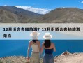 12月适合去哪旅游？12月份适合去的旅游景点