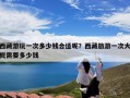 西藏游玩一次多少钱合适呢？西藏旅游一次大概需要多少钱