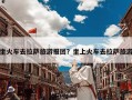 坐火车去拉萨旅游报团？坐上火车去拉萨旅游