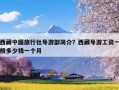 西藏中国旅行社导游部简介？西藏导游工资一般多少钱一个月