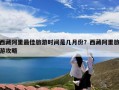 西藏阿里最佳旅游时间是几月份？西藏阿里旅游攻略