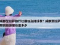 成都至拉萨旅行社报价及路线表？成都到拉萨跟团旅游报价是多少