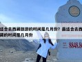 适合去西藏旅游的时间是几月份？最适合去西藏的时间是几月份