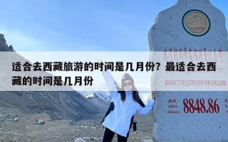 适合去西藏旅游的时间是几月份？最适合去西藏的时间是几月份