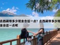 去西藏带多少现金合适一点？去西藏带多少现金合适一点呢