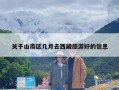 关于山南区几月去西藏旅游好的信息