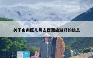 关于山南区几月去西藏旅游好的信息