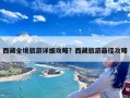 西藏全境旅游详细攻略？西藏旅游最佳攻略