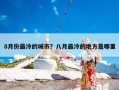 8月份最冷的城市？八月最冷的地方是哪里