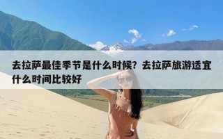 去拉萨最佳季节是什么时候？去拉萨旅游适宜什么时间比较好