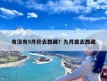 有没有9月份去西藏？九月底去西藏