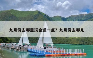 九月份去哪里玩合适一点？九月份去哪儿