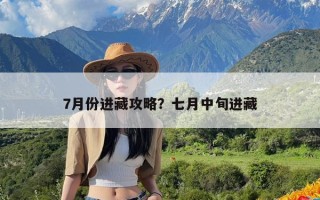 7月份进藏攻略？七月中旬进藏