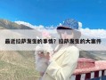 最近拉萨发生的事情？拉萨发生的大案件