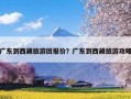 广东到西藏旅游团报价？广东到西藏旅游攻略