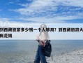 到西藏旅游多少钱一个人够用？到西藏旅游大概花钱