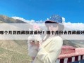 哪个月到西藏旅游最好？哪个月份去西藏最好