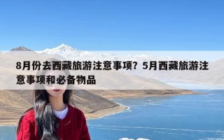 8月份去西藏旅游注意事项？5月西藏旅游注意事项和必备物品