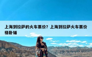 上海到拉萨的火车票价？上海到拉萨火车票价格卧铺