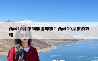 西藏10月中旬旅游咋样？西藏10月旅游攻略