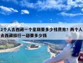 2个人去西藏一个星期要多少钱费用？两个人去西藏旅行一趟要多少钱