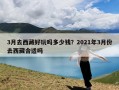 3月去西藏好玩吗多少钱？2021年3月份去西藏合适吗