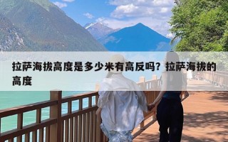 拉萨海拔高度是多少米有高反吗？拉萨海拔的高度