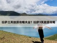 拉萨三天旅游攻略大全？拉萨3天旅游攻略