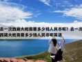 去一次西藏大概需要多少钱人民币呢？去一次西藏大概需要多少钱人民币呢英语